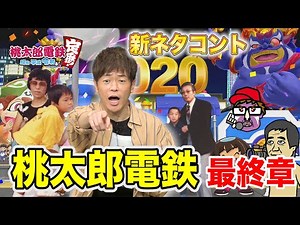 【コント 桃太郎電鉄 最終章】