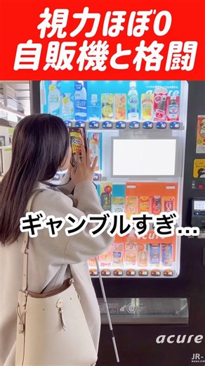 My eyesight is almost zero. Vending machines are like gambling... #disability #welfare #dailylife...