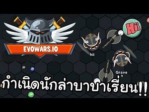 กำเนิดนักล่าบาบาเรี่ยน!! - EVOWARS.IO