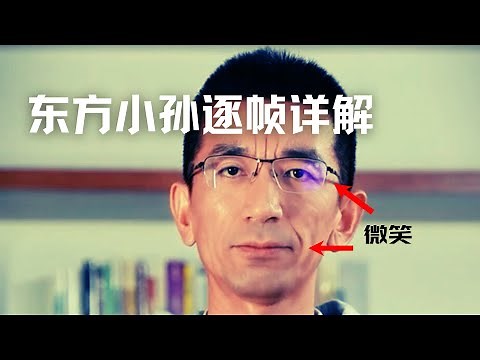 董宇辉风波技术流复盘，东方小孙道歉身体语言逐帧解读，专家秘传绝招教你应该怎么道歉| Eric长安万年