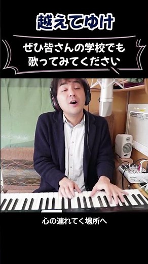 【卒業式の合唱曲】「越えてゆけ」#shorts