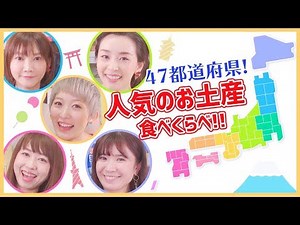【夢企画】47都道府県！人気のお土産お菓子を食べ比べ♡【日本全国お取り寄せ♡】