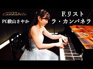 F.リスト/パガニーニによる大練習曲 第3番「ラ・カンパネラ 」/Pf.椴山さやか