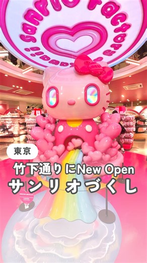 まあ子｜横浜▶︎小学生とお出かけ on Instagram: "12/11竹下通りにオープン ＼サンリオ好き集合／ 12/11に竹下通りにグランドオープン 広い店内にはフォトスポットや 限定商品がたくさんあったよ 商品とワーペンを選んで作る ワッペンデコや 好きなケースを選んで フィギュアを入れる つめてねフィギュアなど 楽しめるよ カフェも併設されていて 限定メニューも！ 【Sanrio 原宿店】 東京都 渋谷区 神宮前1-16-4 竹下通りスクエア1F・2F 🚃JR原宿駅より徒歩５分 🕐営業時間 11:00〜19:00 *~~~~~~~~~~~~~~~* まあ子|小学生ママ 横浜発▶︎体力無限小2双子とのお出かけ情報を発信中🎵 フォロー・いいね・コメントとっても嬉しいです♪ @maako_odekake *~~~~~~~~~~~~~~~* #小学生とおでかけ #関東子連れお出かけ #竹下通り #サンリオ原宿店"