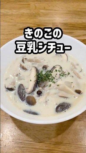 【きのこの豆乳シチュー】ヘルシー×満足感🍄肌寒くなってきた季節に#shorts #管理栄養士 #簡単レシピ #幼児食 #秋レシピ