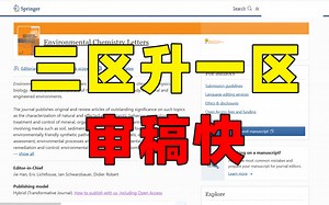 【环境SCI期刊】中科院3区升一区，审稿效率高，出版速度快！