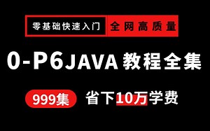 Java教程【0-P6】全套合集，目前最完整的Java教程！从入门到大神