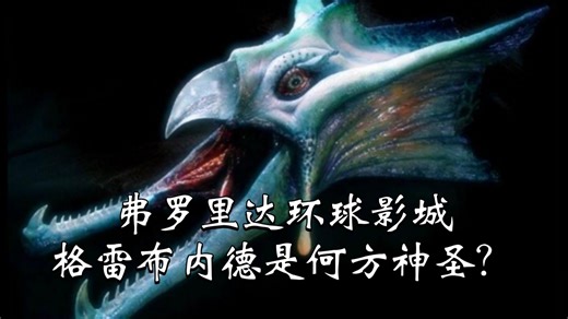 【科普】侏罗纪系列中神秘的海怪格雷布内德是何方神圣？弗罗里达环球影城的万圣节项目之一