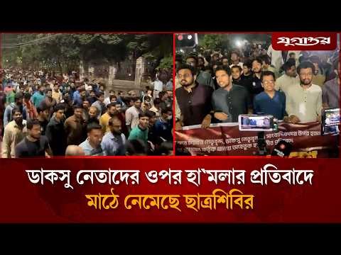 ডাকসু নেতাদের ওপর হা`মলার প্রতিবাদে মাঠে নেমেছে ছাত্রশিবির | Shibir | Protest | Jugantor
