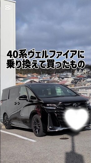 40系ヴェルファイア￤買ったもの全部紹介
