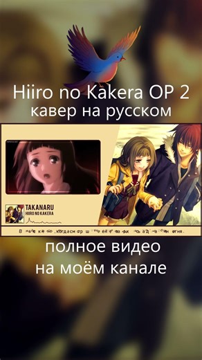 Hiiro no Kakera OP 2 (Takanaru) КАВЕР НА РУССКОМ #anime #russiancover
