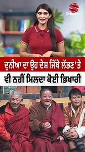 ਦੁਨੀਆ ਦਾ ਉਹ ਦੇਸ਼ ਜਿੱਥੇ ਲੱਭਣ 'ਤੇ ਵੀ ਨਹੀਂ ਮਿਲਦਾ ਕੋਈ ਭਿਖਾਰੀ | Prime Asia TV