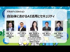03_自治体におけるAI活用とセキュリティ