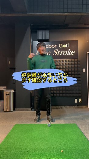 【サプライズのあるレッスンを】 飛距離が出ない方がまず確認すること⛳️ まず第一振り子動かしまくってください^_^ そのためには『スタンス崩し』の練習が有効です！！どこまで飛ばせるかやってみよう✌️ 試してみてDM・コメントで教えてください🥺 #石田寛樹ゴルフスクール #OneStroke #加西水上ゴルフ #エブナゴルフセンター #兵庫県#姫路#加西 #ゴルフ部#ゴルフバカ #ゴルフ男子#ゴルフ女子 #二重振り子#ゴルフレッスン #アスリート男子 #アスリート女子 #原理原則 #ブラブラスイング #連続素振り #ビフォーアフター #ゴルフ #振り子運動 ○●○●○●○●○●○●○●○○●○●○● 『石田寛樹ゴルフスクール』 【サプライズのあるレッスンを】 with surprise golf lesson for you ゴルフで悩みのある方 ゴルフ脳で理論が大渋滞してる方 そんな悩みを抱えるゴルファーを 1人でも多く救いたい 姫路のレッスンプロが シンプルに解決します もちろん初心者も大歓迎 レッスンのお仕事はプロフィール欄から お電話かメールにてお願いします https://w