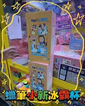 蠟筆小新立體冰壩杯這台好玩，可惜運氣差了點#優品 #通化夜市 #臨江街夜市