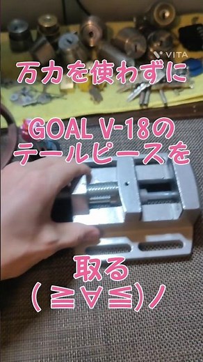 鍵屋が答える〖V-18 テールピースの外し方②～万力使わない編～〗