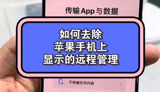 如何去除苹果手机上显示的远程管理