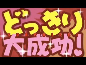 どっきり大成功！(作業用)