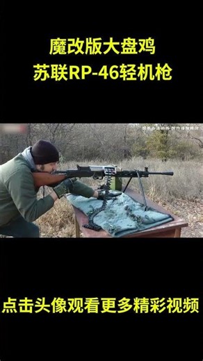 魔改版本的大盘鸡，苏联RP 46轻机枪的诞生与性能 #综艺 #解说 #解說