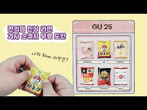 라면 과자 스퀴시 만들기 무료 도안 편의점 신상 라면 말랑이 diy
