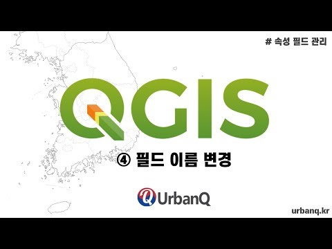 [UrbanQ 필드관리] 컬럼 이름 변경 | QGIS에서 필드명 표준화·정리하기