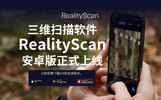 三维扫描软件RealityScan安卓版正式上线
