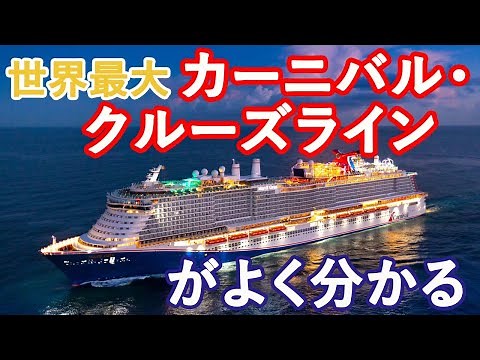 カーニバル・クルーズラインの魅力～2022年版～
