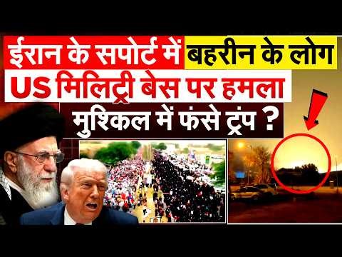 Iran के सपोर्ट में Bahrain के लोग..US मिलिट्री बेस पर हमला मुश्किल में फंसे Trump?