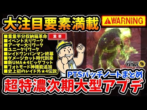 【フォールアウト76】どでかい未来が凄い！収納箱革命/大リワーク/ワンパンマンナーフ!?/フォトモード神機能/★4ビッグフット襲来。特濃次期大型アプデPTSを皆で確認しようの会。【Fallout76】