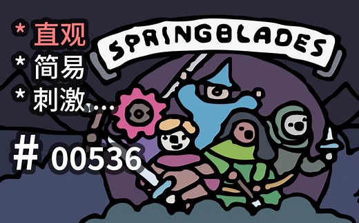 【袜子社】游戏性“教科书” 简易刺激的【QTE小强游】- Springblades - 【汗先生的集游册】独立游戏制作创意灵感库536_游戏热门视频