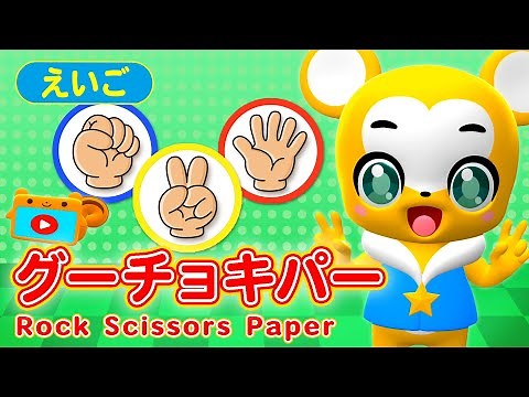 【うた】Rock Scissors Paper（グーチョキパーでなにつくろう）【英語・こどものうた・童謡・手遊び・キッズ・ダンス】Nursery Rhymes,Children's Song