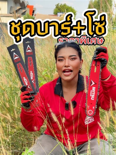 บาร์ 69.- โซ่ 39.-! แยกซื้อก็ได้ ซื้อคู่ยิ่งคุ้ม มิตซูพรีเมี่ยมจัดให้ 😱✨อะไหล่เลื่อยยนต์ราคาโรงงานมาแล้ว! ใครบาร์ยังดีอยากเปลี่ยนแค่โซ่ หรือโซ่ยังคมอยากเปลี่ยนแค่บาร์ เลือกได้ตามใจชอบเลยครับ 📍 บาร์อย่างเดียว: เหลือเพียง 69.- (ปกติ 135.-) 📍 โซ่อย่างเดียว: เหลือเพียง 39.- (ปกติ 135.-) 📍 ส่งฟรีทุกรายการ! ไม่สะดวกโอนมีเก็บปลายทาง รับประกันคุณภาพ 1 ปีเต็ม ของพร้อมส่ง กดตะกร้าด่วน! #มิตซูพรีเมี่ยม #บาร์เลื่อยยนต์ #โซ่เลื่อยยนต์ #อะไหล่เลื่อยยนต์ #เลื่อยยนต์ #อุปกรณ์การเกษตร #เครื่องมือช่าง #ลดราคา