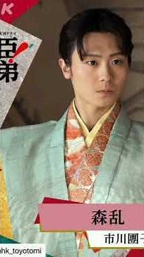 🎭✨ 美しき森蘭丸に注目！市川團子が「豊臣兄弟！」で“本能寺の変”の重要人物を熱演 🔥🏯