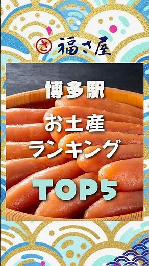 博多駅のお土産ランキングTOP5のご紹介‼️ #福さ屋