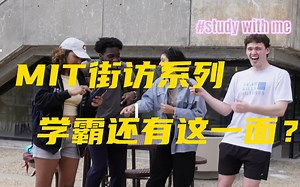 【MIT街访】在世界排名第一的大学上学是什么体验？#studywithme