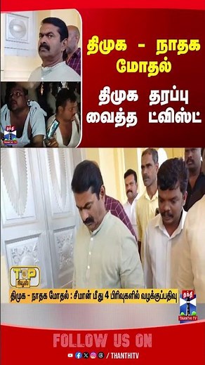 dmk | seeman | tnpolitics | tamilnews | thanthitv