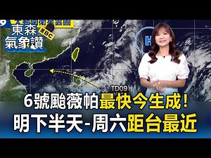 【淑麗氣象讚】6號颱「薇帕」最快今生成！ 明下半天-周六距台最近 高溫資訊 今「彰化、大台北」注意局部恐36度↑｜20250717【淑麗早安氣象】