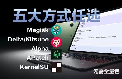 2024最新一键自助ROOT教程，最新一加平板Pro和ACE 3 Pro已适配，五大ROOT方式任选，无需下载全量包