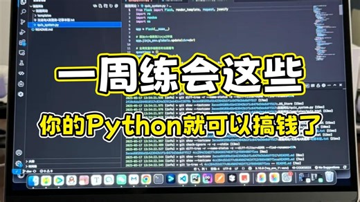 所有Python不好的同学，都去死磕这个python课程！包含所有干货内容！！！