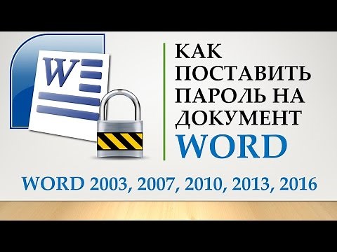 Как поставить пароль на документы Word, Excel, Powerpoint