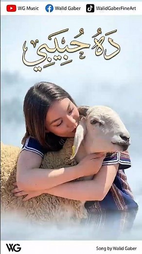تريند عيد الأضحى 2026 🐏 | ده حبيبي. يعني اللحمة في إيديا والفتة والعيدية! فرحة العيد مع أقوى أغنية.