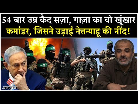 Israel Hamas War: Al-Qassam Commander Ibrahim Hamed से क्यों ख़ौफ में Netanyahu?|Gaza| Palestine