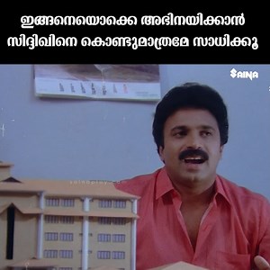747K views · 10K reactions | ഇങ്ങനെയൊക്കെ അഭിനയിക്കാൻ സിദ്ദിഖിനെ...