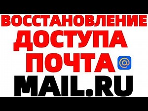 How to restore access to email mail ru how to log into email mail?