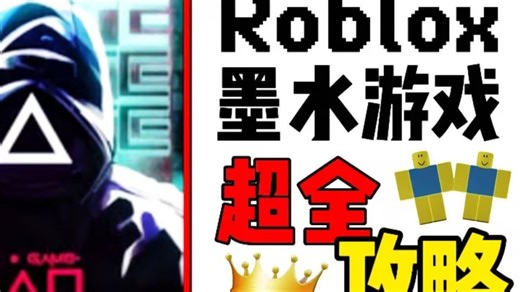 【Roblox Ink Game/墨水游戏】超全攻略 第1期-所有关卡攻略介绍