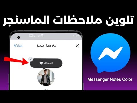 طريقة تغيير لون ملاحظات الماسنجر الى عدة الوان Messenger Notes Color