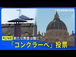 【ライブ】新ローマ教皇にアメリカ出身のロバート・プレヴォスト枢機卿 教皇名はレオ14世 新教皇を決める選挙「コンクラーベ」投票で（2025年5月9日）｜ TBS NEWS DIG