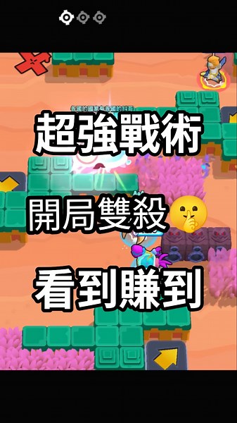各位!!!我發現一個超強戰術！一開局就可以秒殺對手😱😱😱#荒野亂鬥 #brawlstars #反轉 #搞笑#手遊 #手機遊戲 #神操作 #整人 #games #遊戲 #遊戲精華