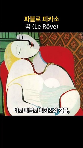 [흥미로운 미술 이야기] 파블로 피카소 | 꿈 (Pablo Picasso | Le Rêve, 1932)