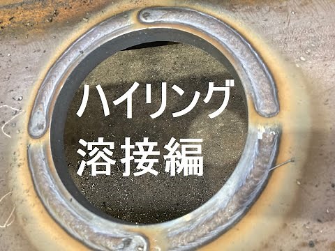 ハイリング 溶接編